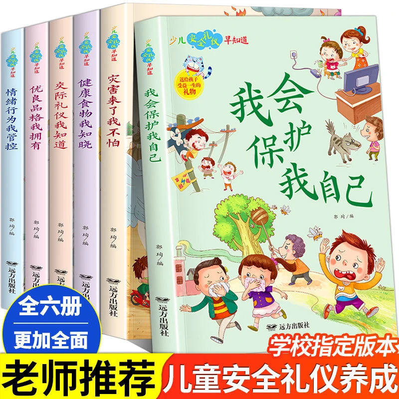 儿童安全教育绘本自我保护意识培养绘本礼仪书籍礼貌绘本行为习惯