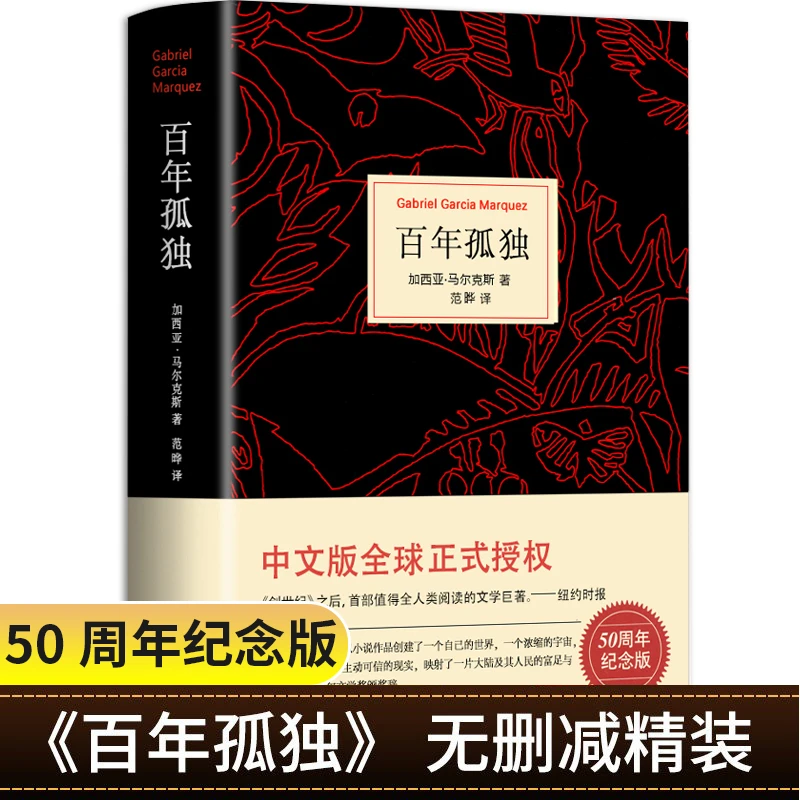 百年孤独 50周年纪念版 世界名著 外国经典文学小说中文原版