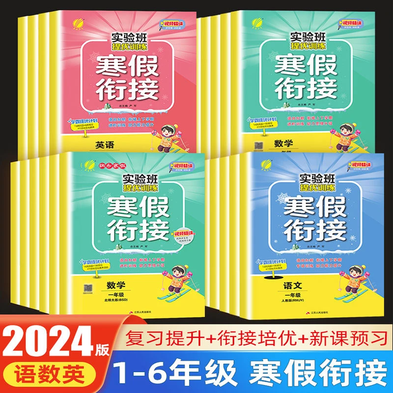 2024春实验班提优训练寒假衔接寒假作业 语文数学英语同步预复习