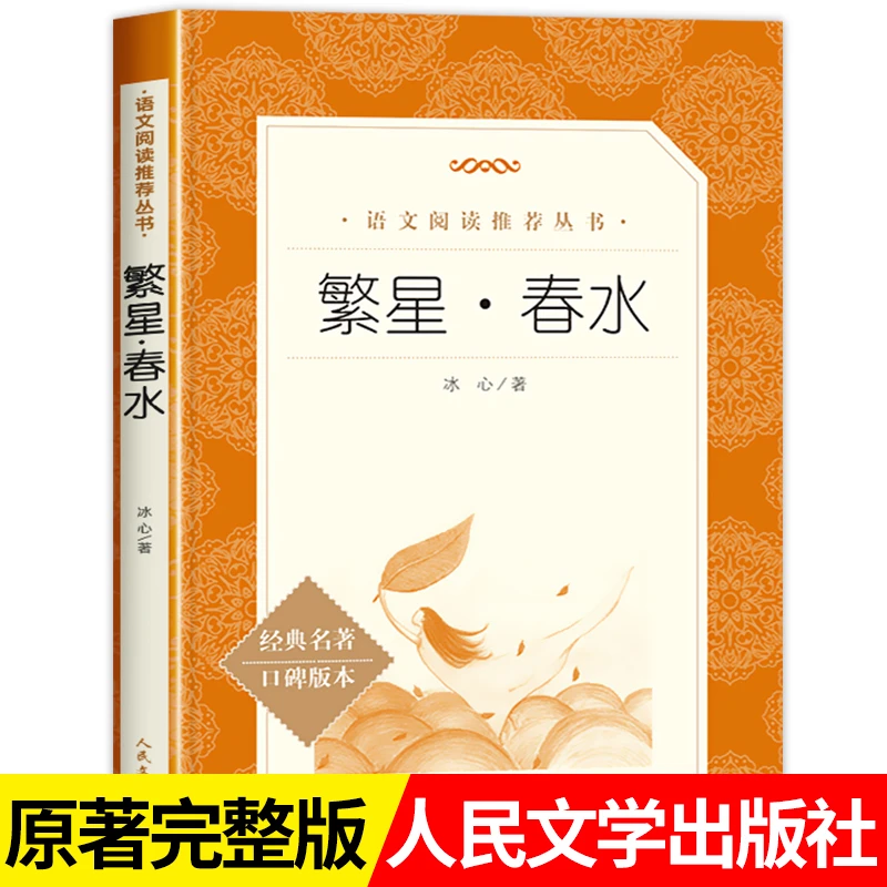 【豆豆龙】繁星·春水 冰心散文原著人民文学出版社学生课外读物