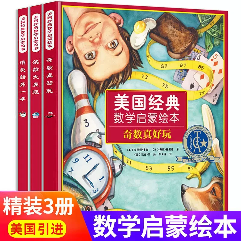 美国经典数学启蒙绘本全套3册精装版数学阅读课外书数学思维训练