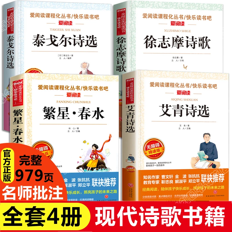 小学生现代诗歌 冰心繁星春水艾青泰戈尔诗选徐志摩诗歌全集阅读