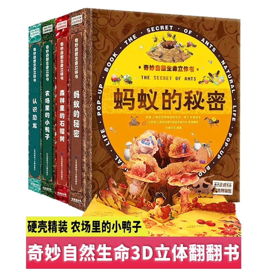 奇妙自然生命儿童立体书蚂蚁的秘密3d翻翻书启蒙认知益智早教绘本