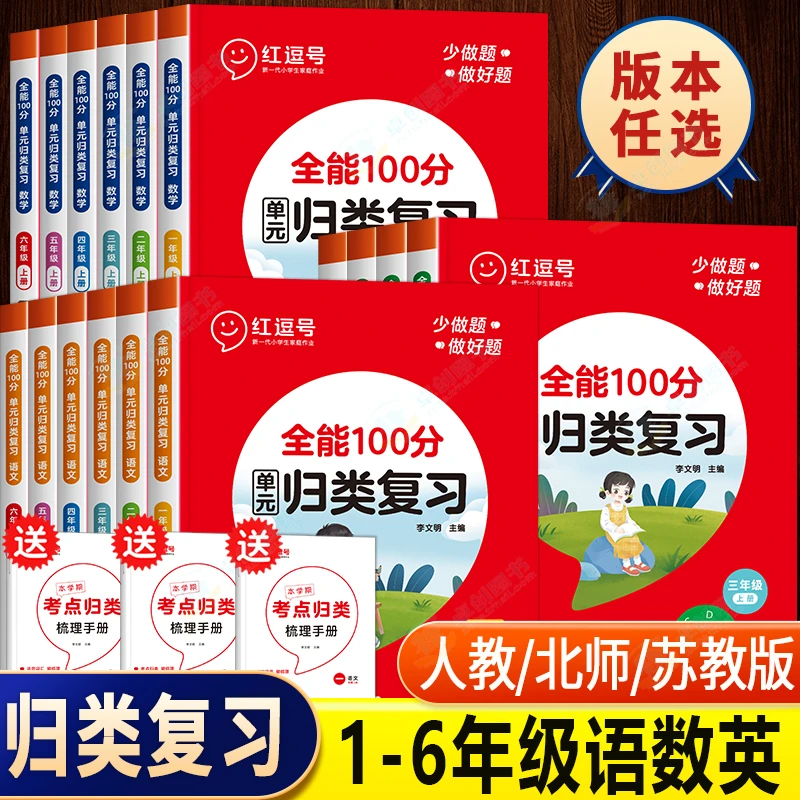 红逗号全能100分单元归类复习小学上册语文数学英语期末总复习