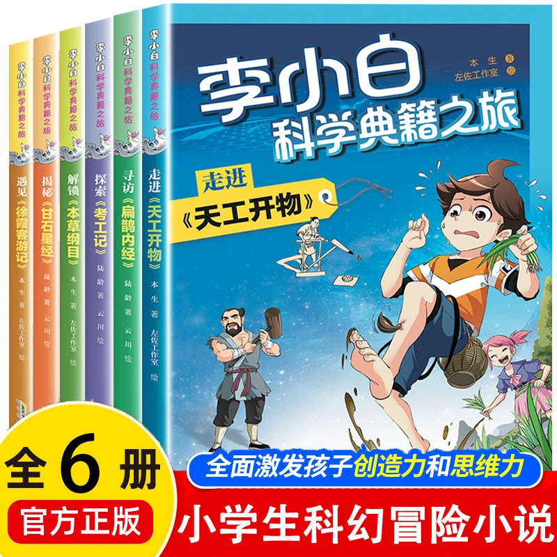 李小白科学典籍之旅 走进天工开物儿童版小学生冒险探秘科幻小说