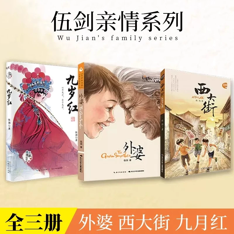 伍剑亲情系列 全三册 外婆 西大街 九岁红写给儿童的生命教育小说