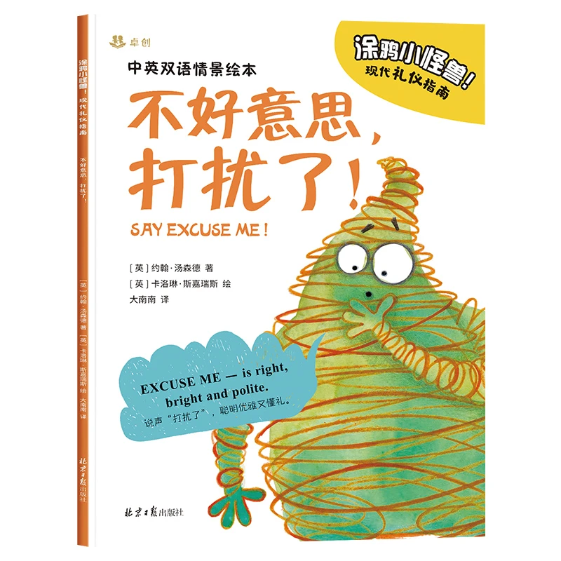 涂鸦小怪兽现代礼仪指南 儿童好习惯养成 中英双语亲子绘本书启蒙