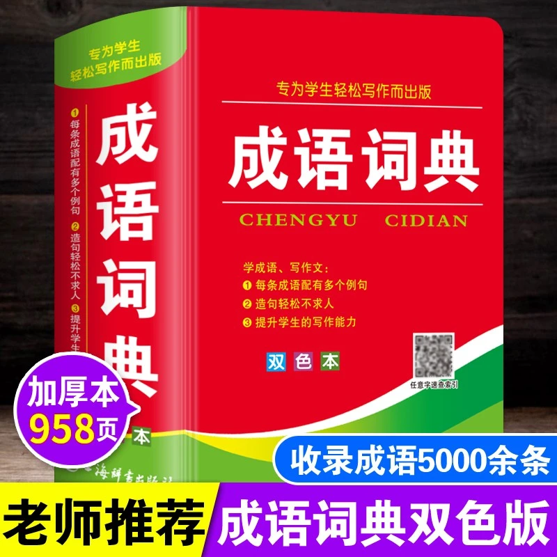 成语词典正版小学生多功能汉语成语词典大全初中生儿童专用彩色本