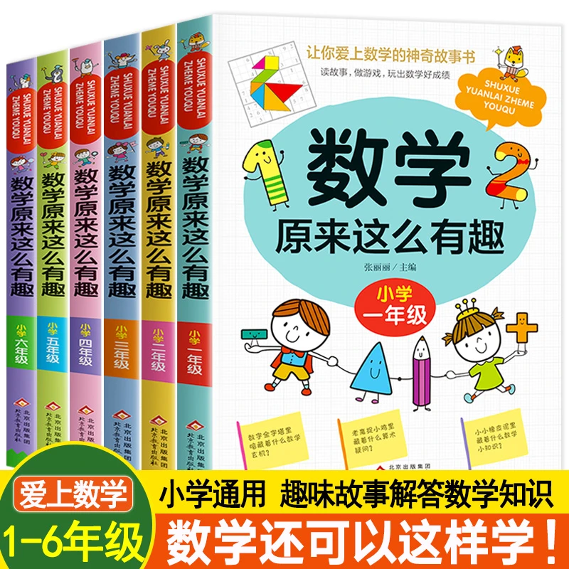 数学原来这么有趣  一二三四五六年级  课外经典小学数学趣味阅读
