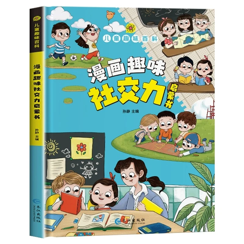 漫画趣味社交力自控力启蒙书儿童趣味百科全书漫画社交情商心理学