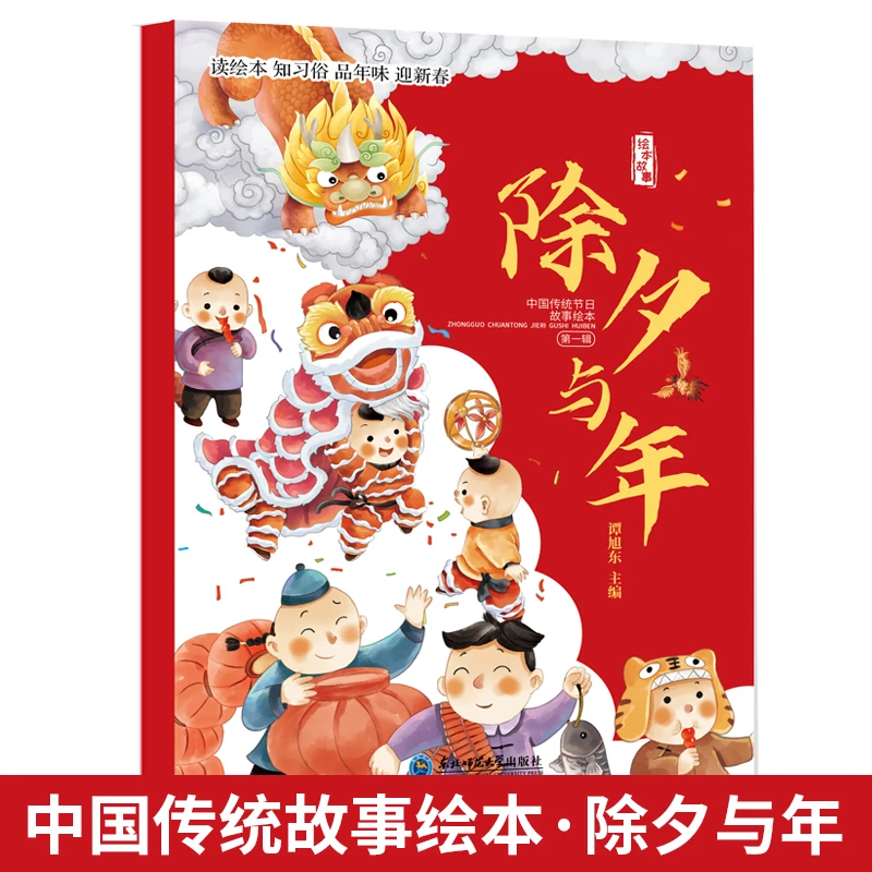 中国传统节日故事绘本 除夕与年儿童故事书3-4-5-6岁幼儿园绘本