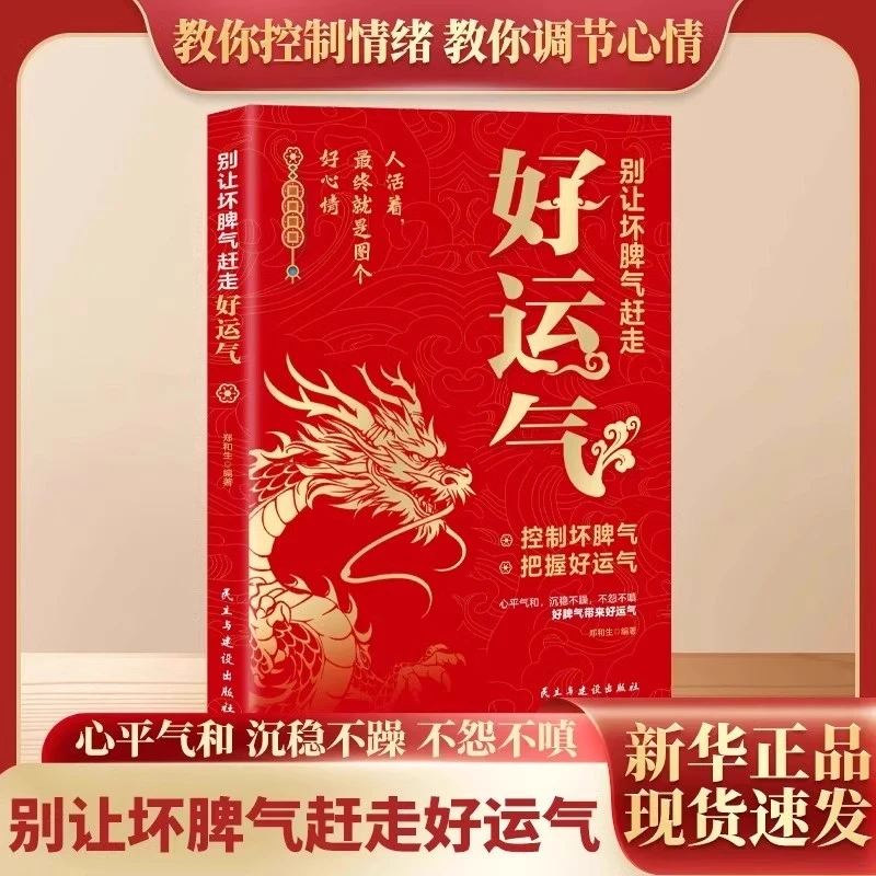 别让坏脾气赶走好运气控制坏脾气把握好运气 不抱怨情绪管理书籍