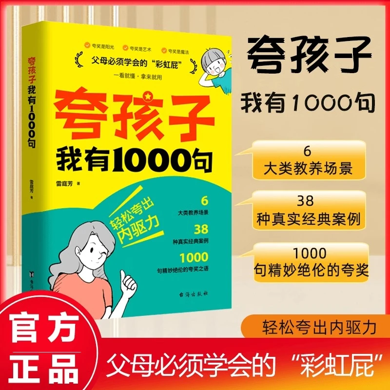 夸孩子我有1000句如何夸孩子父母必须学会的彩虹屁亲子共读育儿书