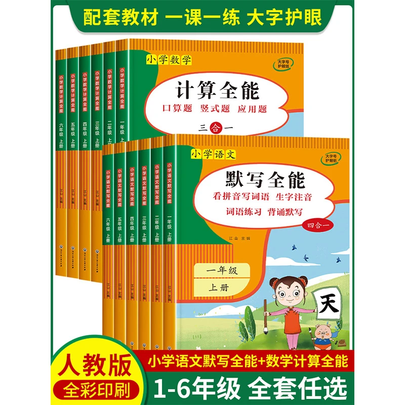 默写全能计算能手小学数学计算题强化专项训练语文同步练习册人教