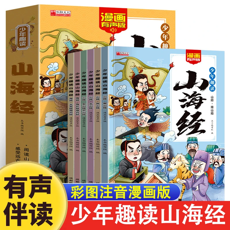 少年趣读山海经漫画版全6册注音版原著 带拼音一二年级课外阅读书