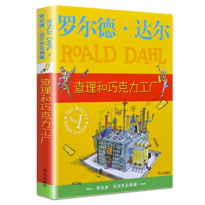 查理和巧克力工厂 罗尔德达尔作品中文版青少年儿童文学故事读物