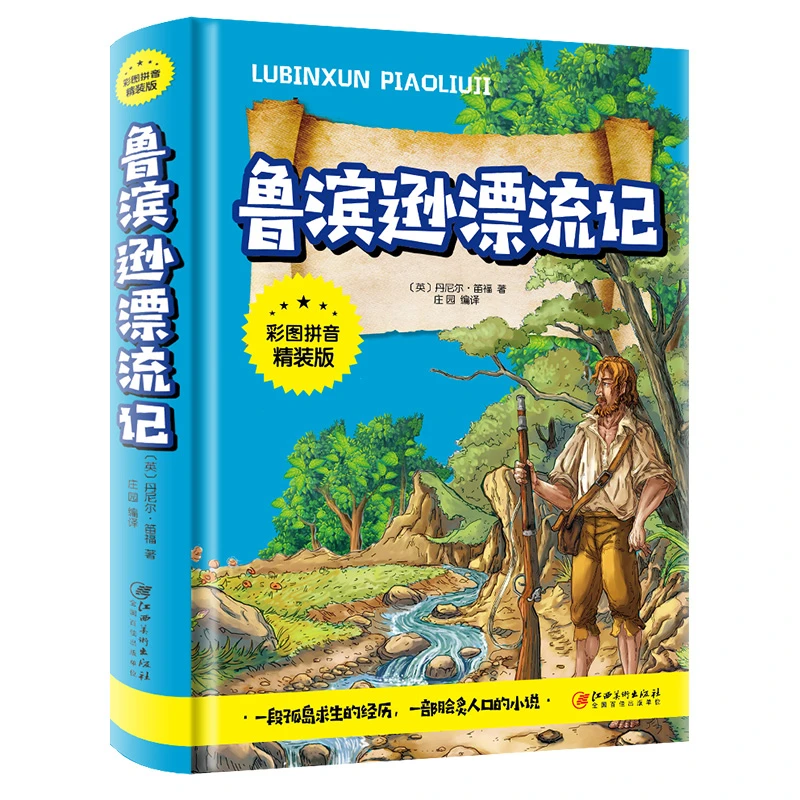 鲁滨逊漂流记原著完整注音版正版三四五六年级课外书儿童文学故事