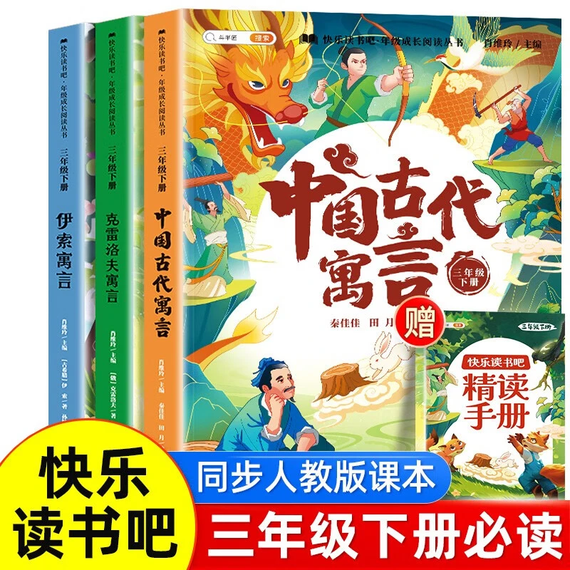 快乐读书吧三年级下册课外书必读伊索寓言中国古代寓言故事人教版