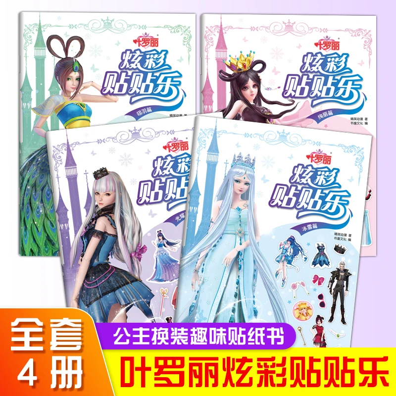 叶罗丽仙子系列 全套4册公主换装贴纸书 2-6岁儿童 益智游戏书籍