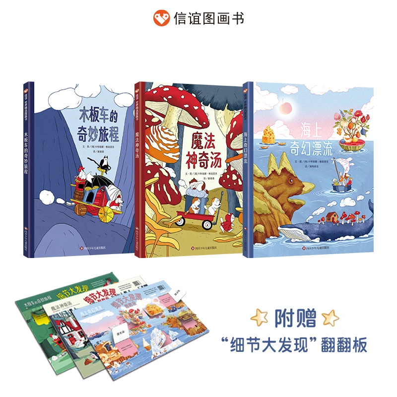 奇幻旅程三部曲 全套3册精装 儿童想象力绘本少儿图画书故事书