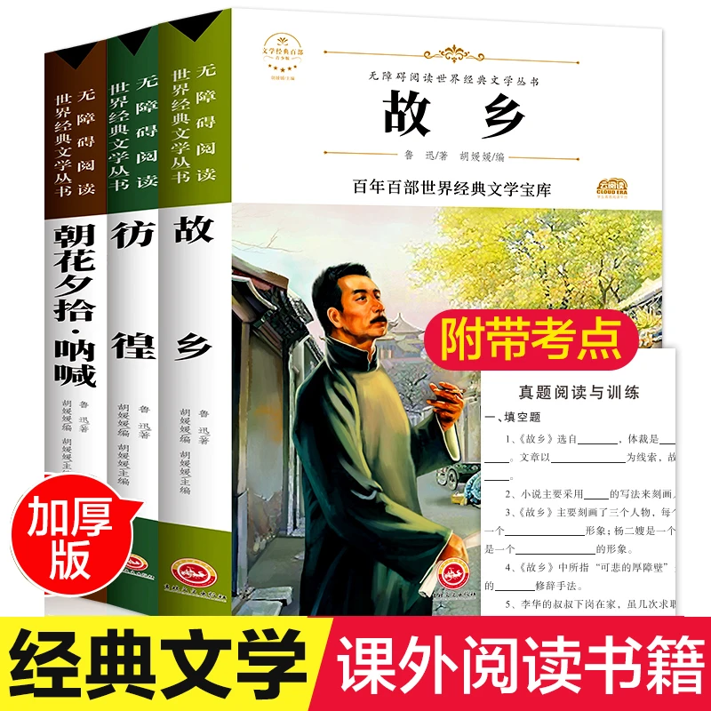 故乡 鲁迅的书原著正版六年级青少年全集经典课外阅读书籍散文集