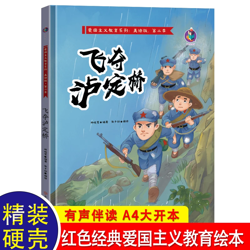 飞夺泸定桥 红色经典爱国主义教育儿童绘本亲子阅读幼儿早教书籍