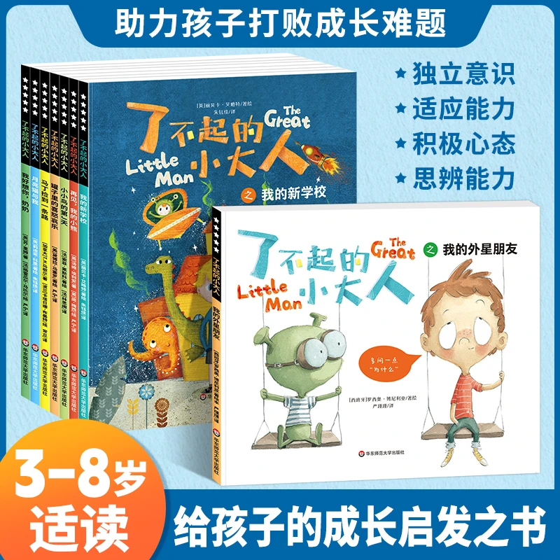 了不起的小大人全套8册儿童阅读绘本3-6岁成长抗挫力绘本故事书