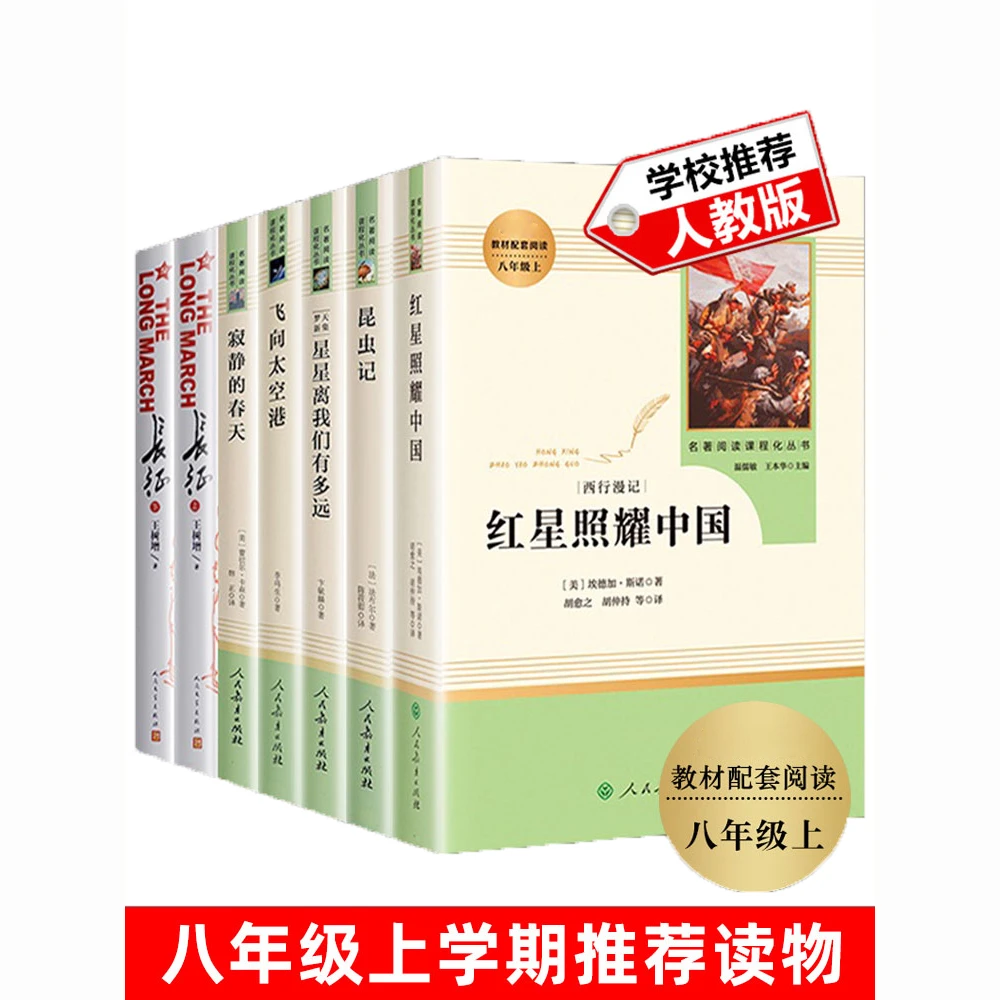 红星照耀中国 昆虫记 人民教育出版社正版原著 钢铁是怎样炼成的