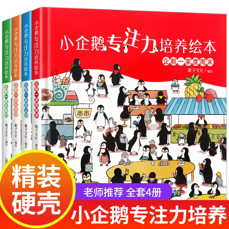 全套4册小企鹅观察力培养绘本 宝宝专注力训练儿童读物幼儿园阅读
