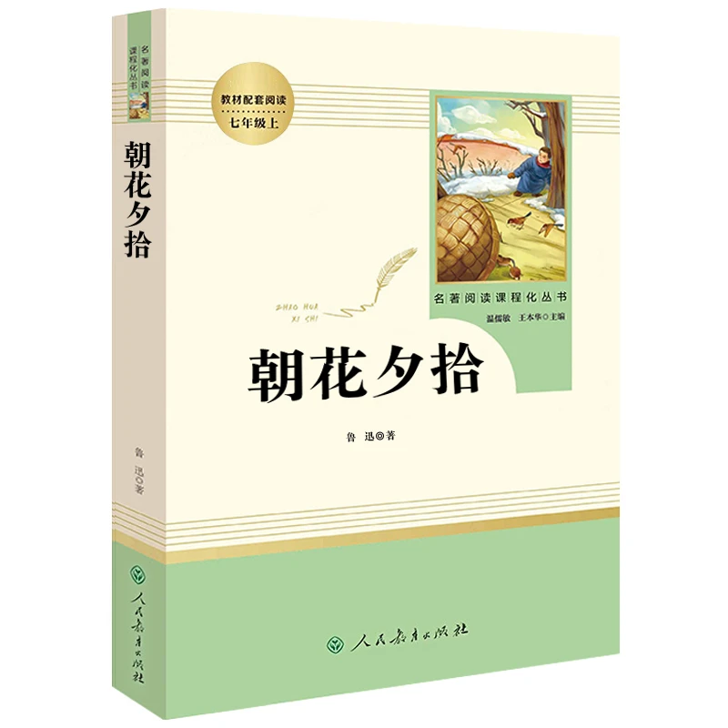 朝花夕拾鲁迅 人民教育出版社七年级课外阅读书籍青少年经典书目