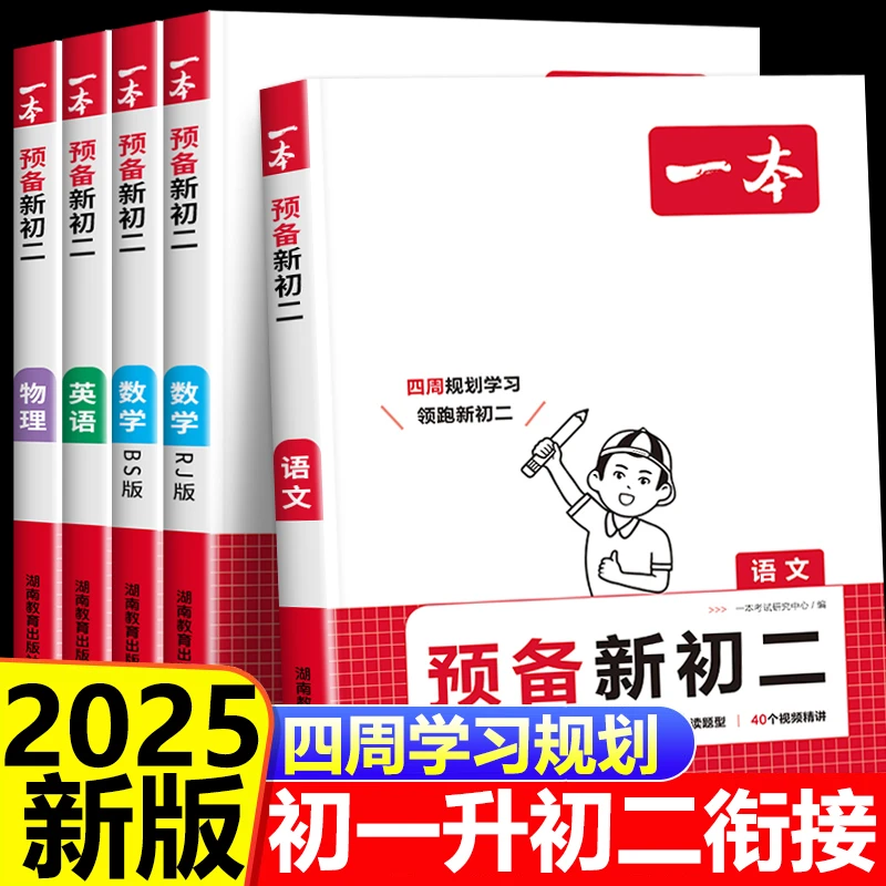 2025新一本预备新初二初一升初二衔接教材暑假作业全套复习资料