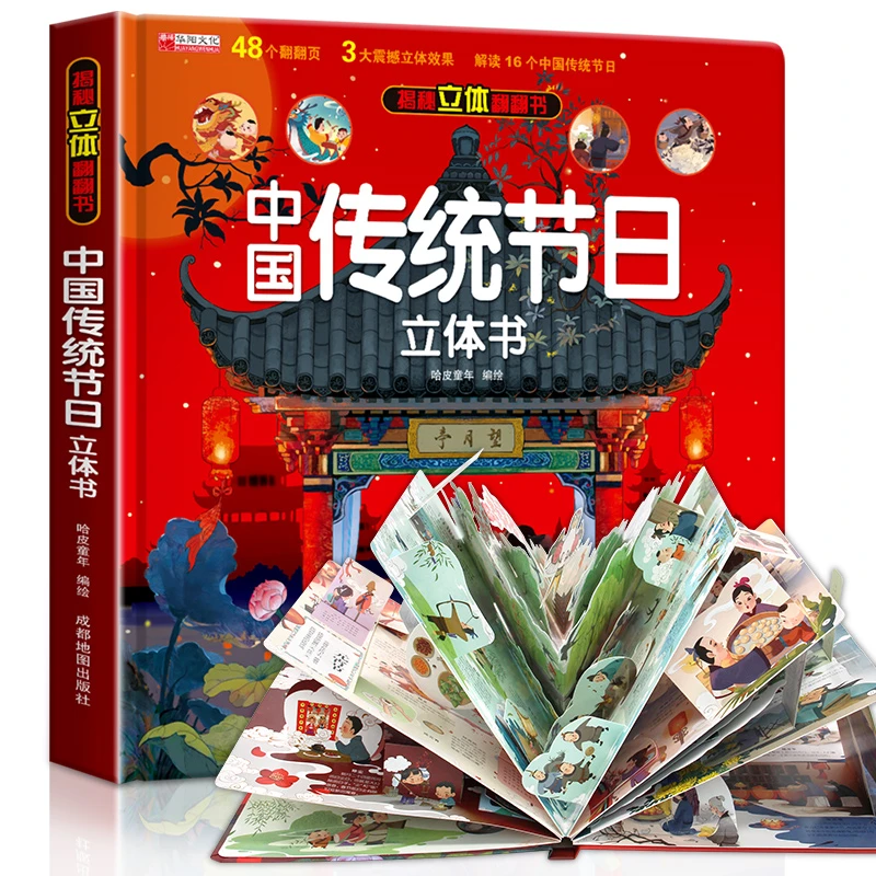 中国传统节日立体书3d儿童故事书绘本小学生翻翻书机关书益智玩具