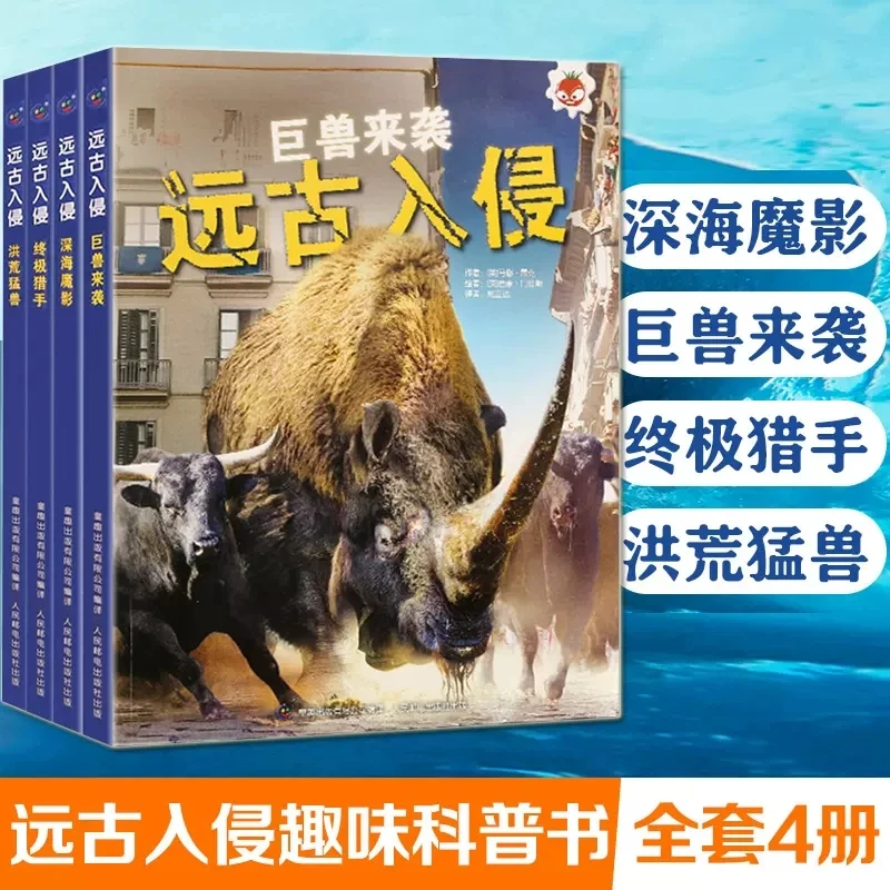 远古入侵全套4册深海巨兽史前动物大百科未知古生物图鉴科普读物
