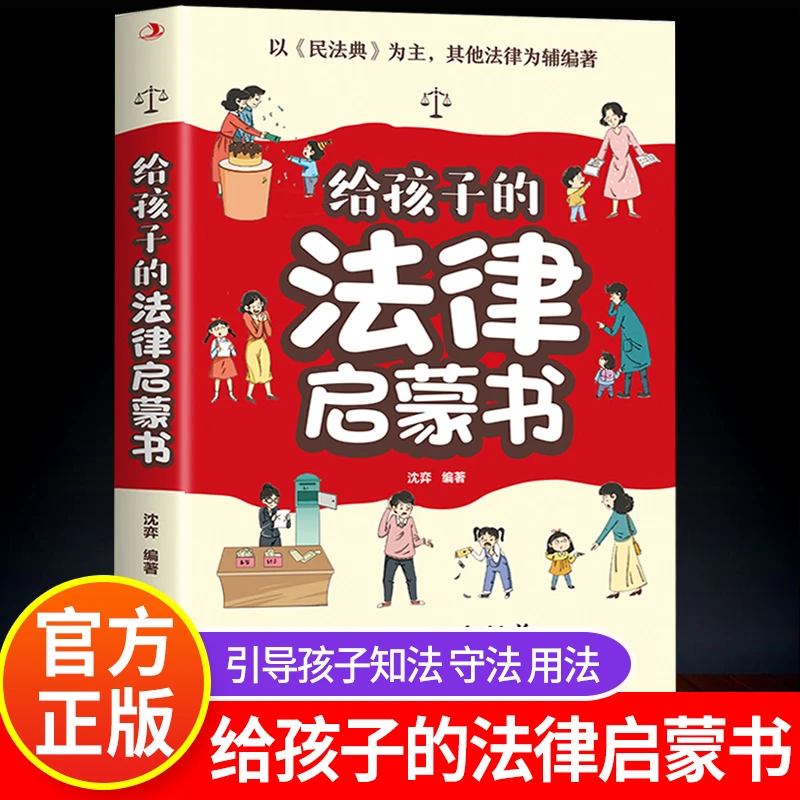 给孩子的法律启蒙书漫画民法典入门儿童版正版少年法律常识一本全