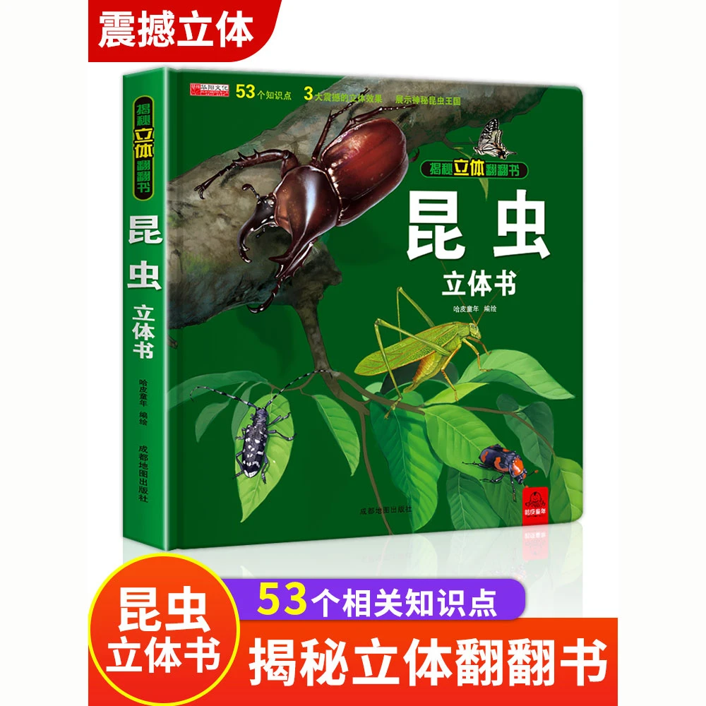 揭秘立体翻翻书---昆虫 3-6岁儿童3d翻翻书绘本故事书儿童节礼物