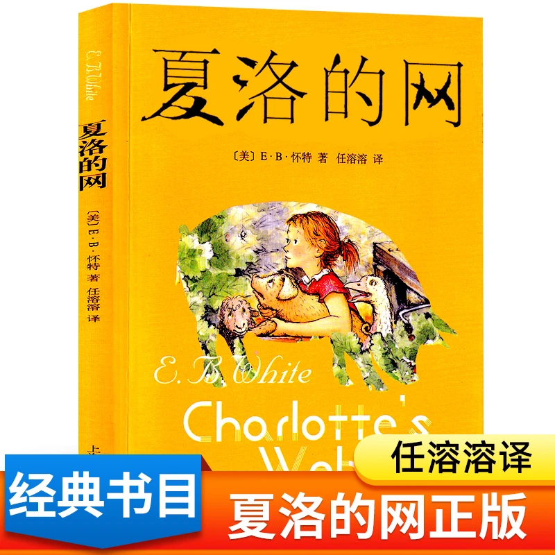 夏洛的网正版小学三年级四年级阅读课外阅读书籍美国怀特著中文版