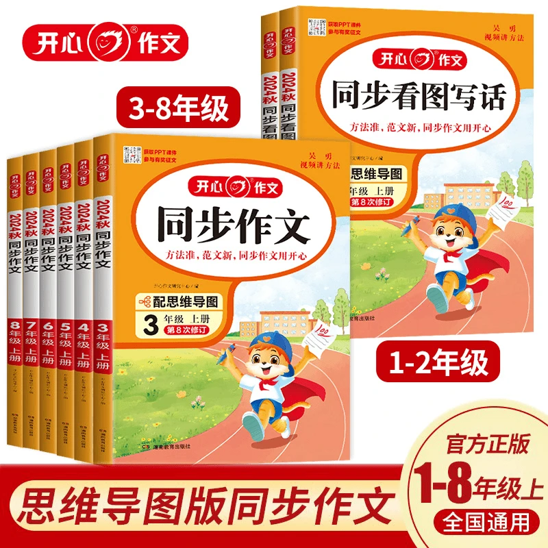 25年春季1-8年级同步作文同步教材全国通用视频讲解方法准范文
