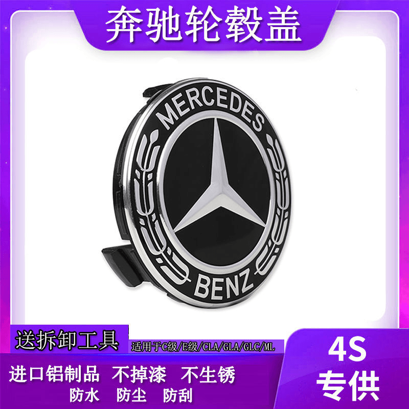 适配奔驰轮毂盖C级E级S级GLK级GLC级A级CLS B级CLAMG苹果树轮胎标
