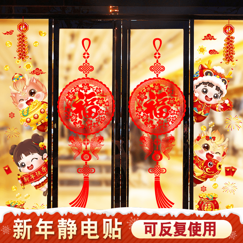 2024新年装饰品福字窗花贴龙年过年静电门贴玻璃剪纸春节装饰贴画