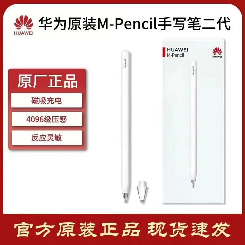准新品 Huawei/华为 原装正品M-Pencil二代手写笔 平板电脑触屏笔