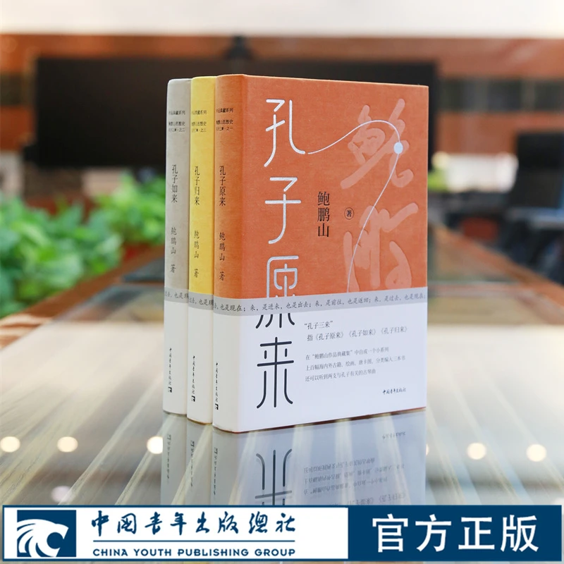 【签名】孔子三来 孔子原来 孔子如来 孔子归来 鲍鹏山 作品典藏