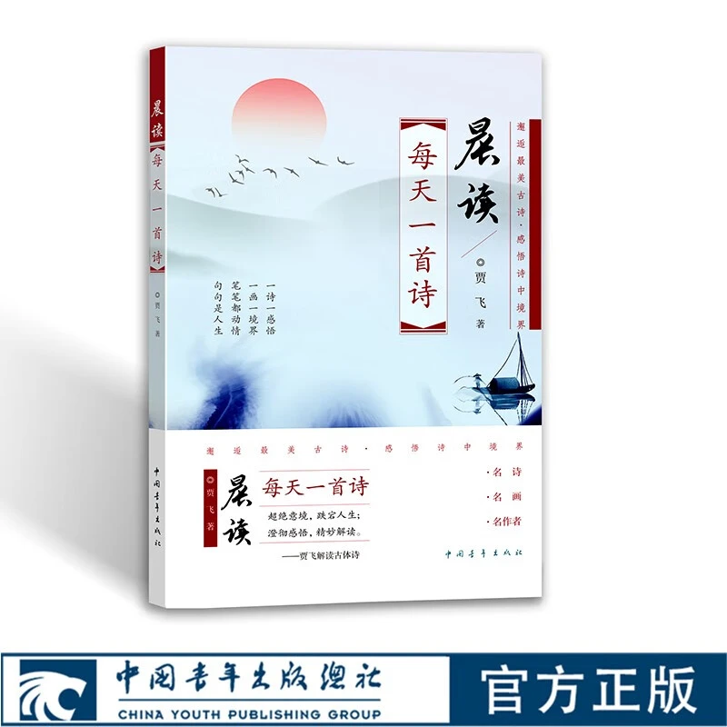 晨读：每天读一首诗 贾飞