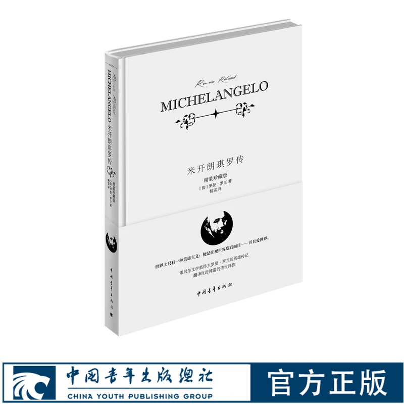 米开朗基罗传 罗曼罗兰名人传傅雷全译无删减名著精装便携珍藏本