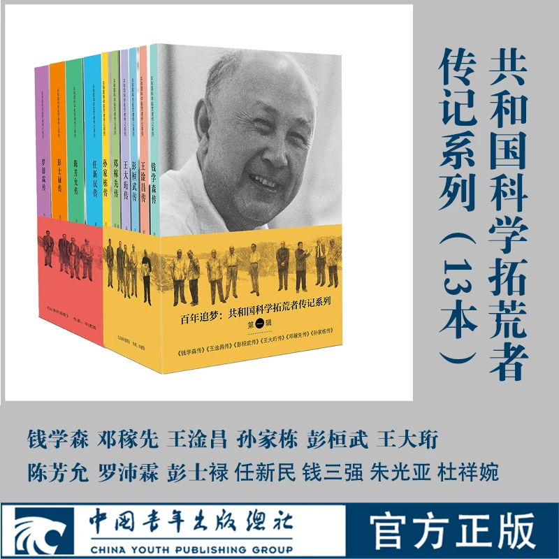 【微瑕】共和国科学拓荒者传记系列 共13本