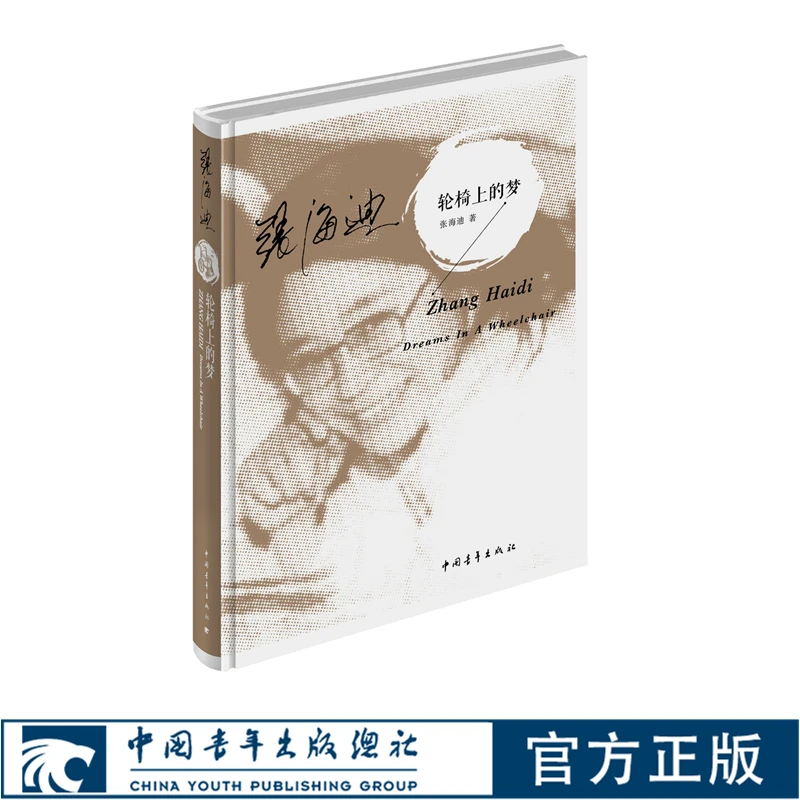 【微瑕】轮椅上的梦 精装 张海迪