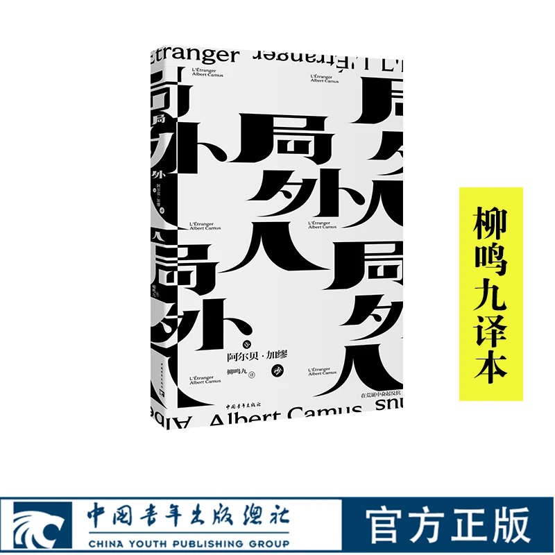 局外人 加缪 柳鸣九译本