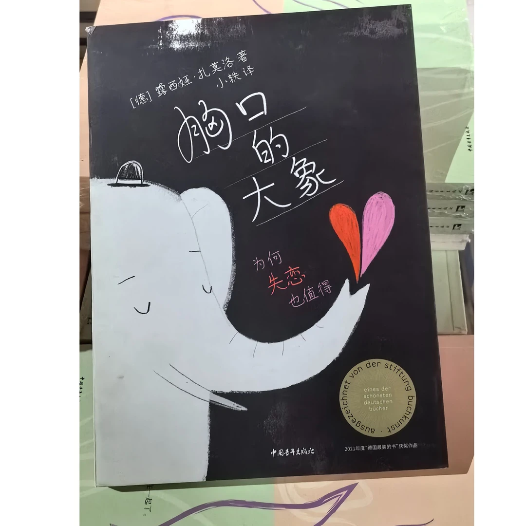 【中青专属】 胸口的大象 青春双姝系列 给青春期的女孩
