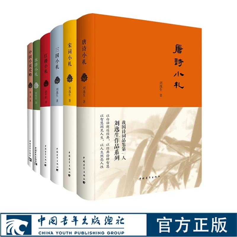 名家鉴赏小札系列共6本 唐诗宋词三国小札刘逸生水浒张恨水红楼俞