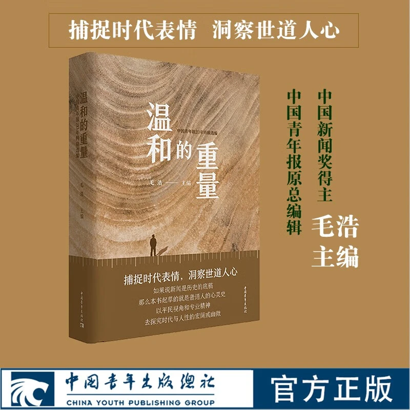温和的重量：中国青年报20年特稿选编