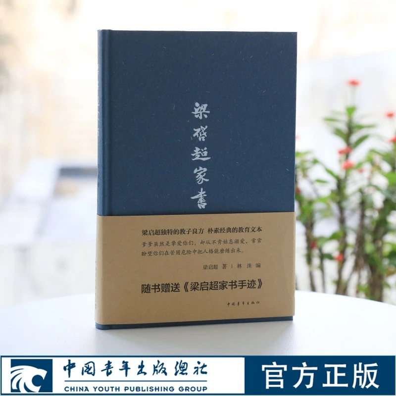 梁启超家书 精装 赠家书手迹 梁思礼亲自审定并撰写序言